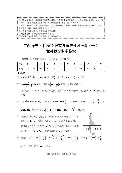 广西南宁三中2019届高考适应性月考卷(一)文数-答案