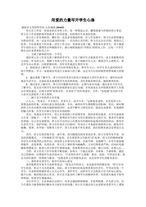 用爱的力量叩开学生心扉