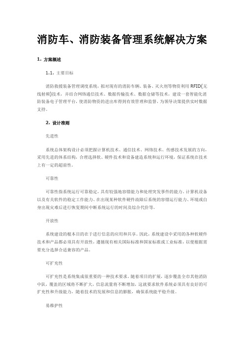 消防车、消防装备管理系统解决方案