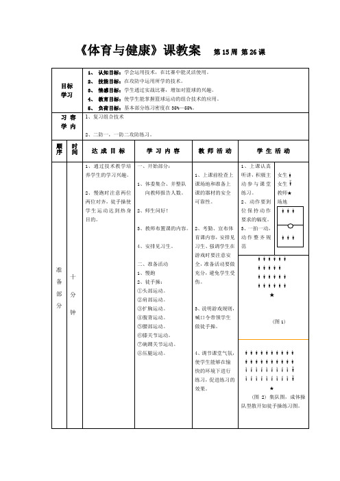 《体育与健康》课教案  第15周 第26课