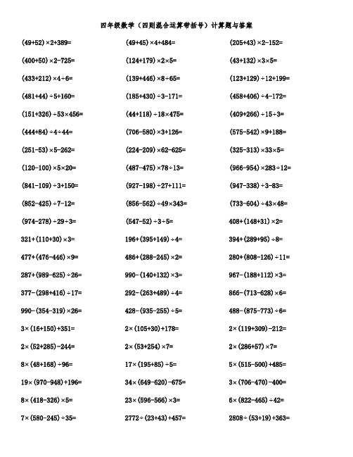 四年级数学(四则混合运算带括号)计算题与答案