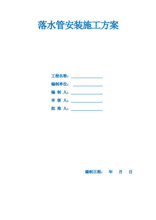 落水管安装施工方案