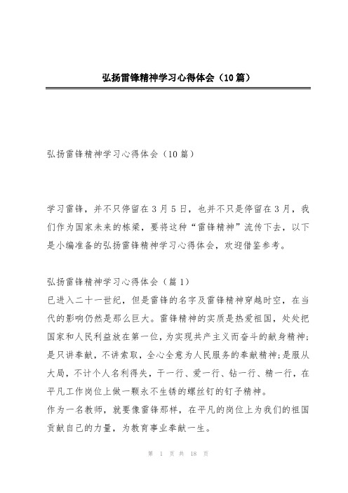 弘扬雷锋精神学习心得体会(10篇)