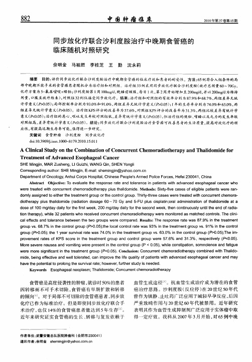 同步放化疗联合沙利度胺治疗中晚期食管癌的临床随机对照研究