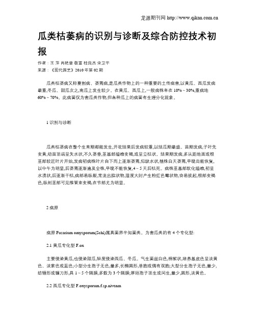 瓜类枯萎病的识别与诊断及综合防控技术初报