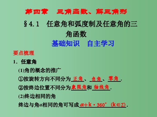 高三数学一轮复习 第四章 三角函数、解三角形 4.1任意角和弧度制及任意角的三角函数 新人教B版