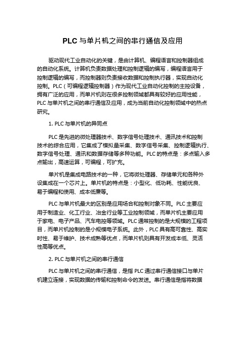 PLC与单片机之间的串行通信及应用