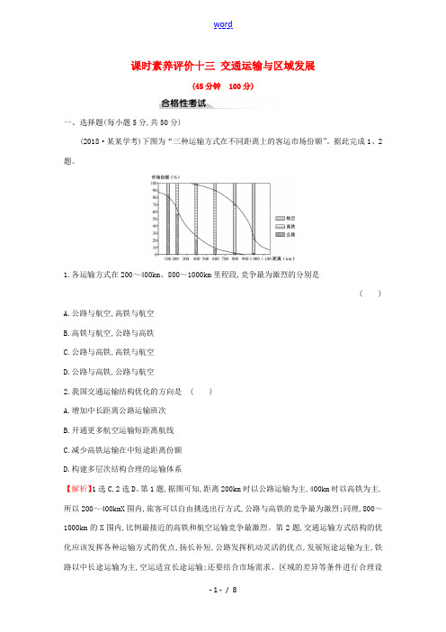 高中地理 课时素养评价十三 交通运输与区域发展(含解析)鲁教版必修第二册-鲁教版高一第二册地理试题