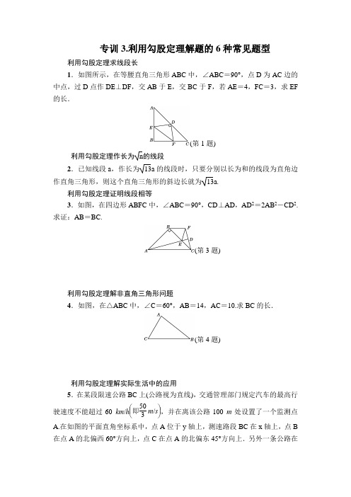 勾股定理复习专题3.利用勾股定理解题的6种常见题型