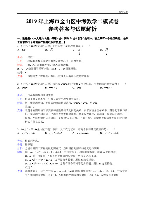 上海市金山区2019年中考二模数学试题及答案(WORD解析版)