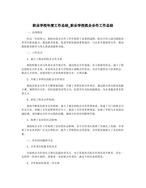 职业学校年度工作总结_职业学校校企合作工作总结