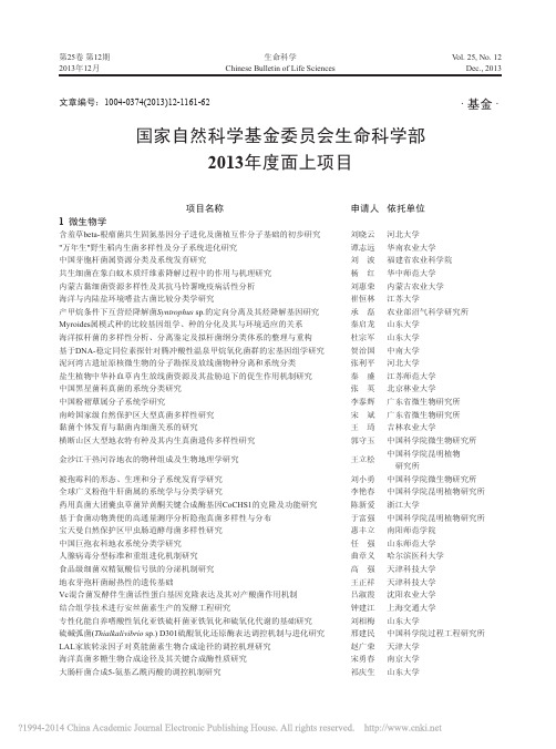 国家自然科学基金委员会生命科学部3面上项目资料