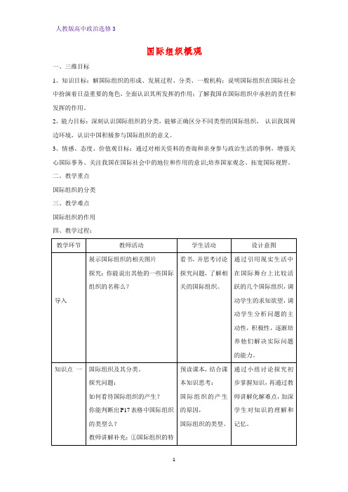 高中政治选修3教学设计4：1.4 国际组织概观精品教案