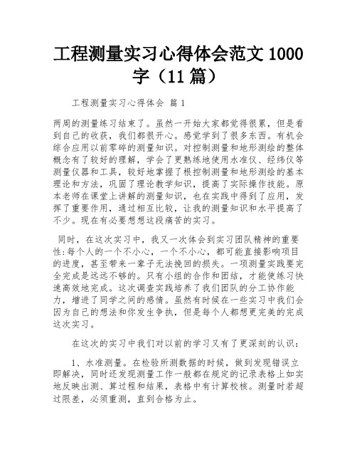 工程测量实习心得体会范文1000字(11篇)