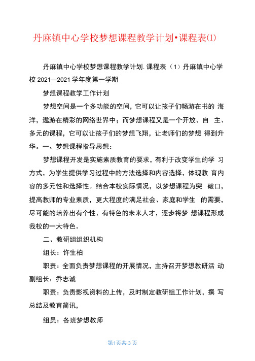 丹麻镇中心学校梦想课程教学计划.课程表(1)