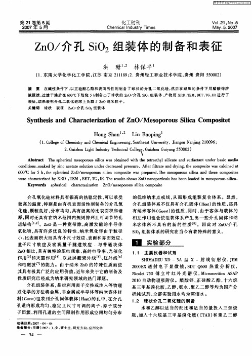 ZnO/介孔SiO2组装体的制备和表征