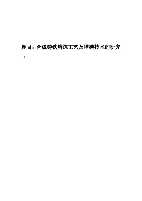 合成铸铁熔炼工艺及增碳技术的研究 毕业论文