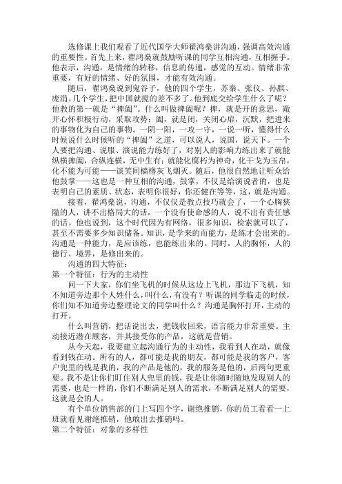 选修课上我们观看近代国学大师翟鸿燊讲沟通