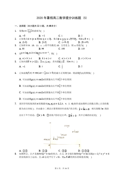 2020年暑假高二数学提分训练题 (5)-0712(解析版)