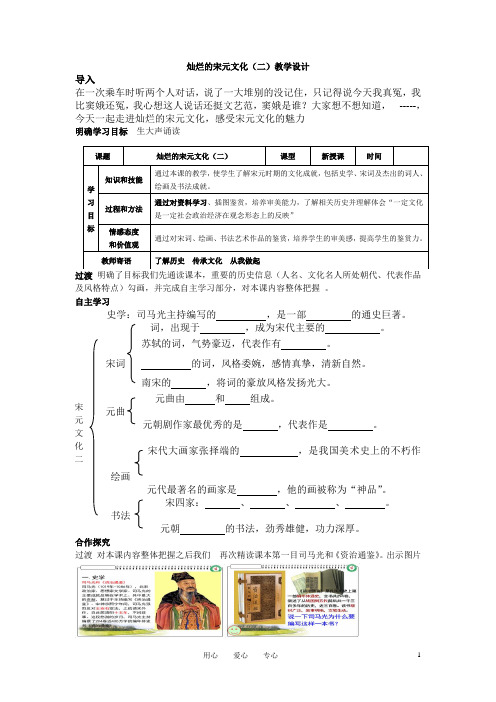 七年级历史下册_第14课_灿烂的宋元文化(二)单元导学案(无答案)人教新课标版 (2)教案
