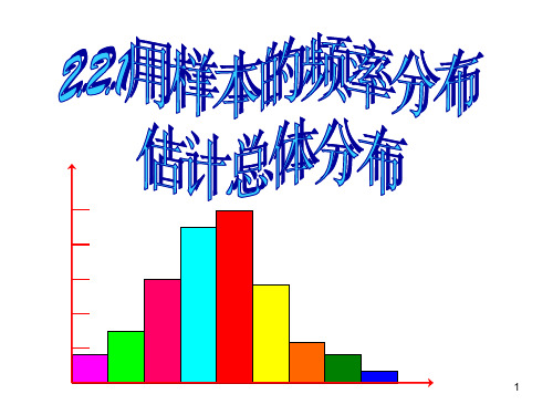 2.2.1用样本的频率分布估计总体分布ppt课件