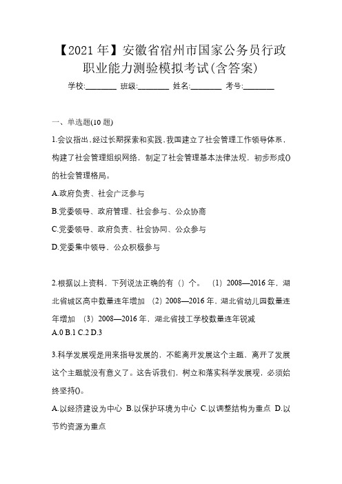 【2021年】安徽省宿州市国家公务员行政职业能力测验模拟考试(含答案)