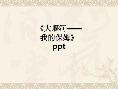 《大堰河——我的保姆》ppt课件