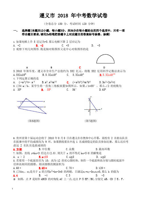 (真题)贵州省遵义市2018年中考数学试题有答案