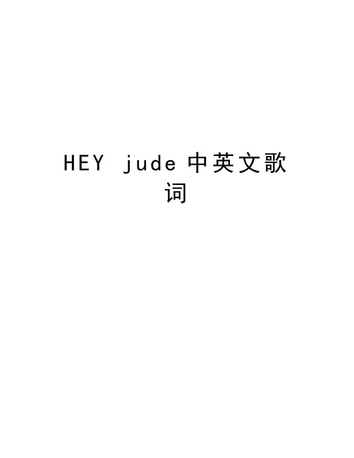 HEY jude中英文歌词教学内容