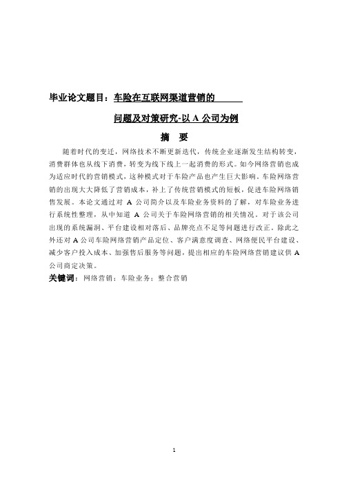 车险在互联网渠道营销的问题及对策研究-以A公司为例   市场营销专业