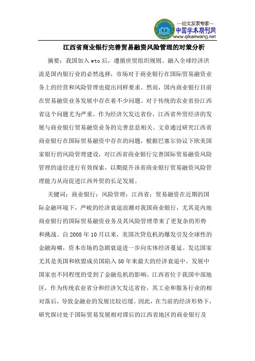 江西省商业银行完善贸易融资风险管理的对策分析