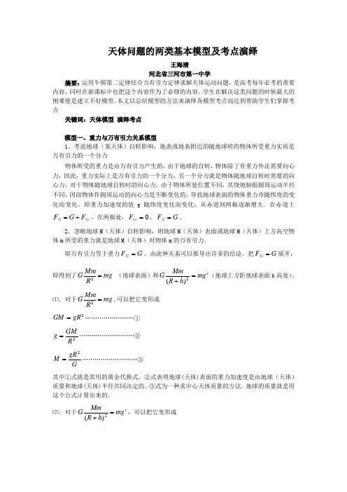 天体问题的两类基本模型及考点演绎