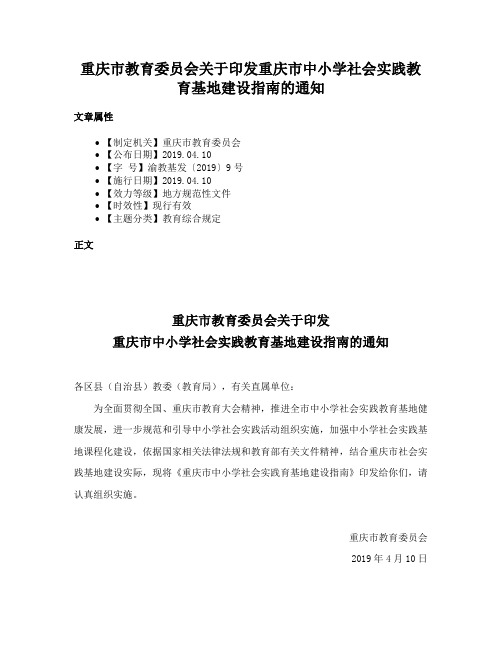 重庆市教育委员会关于印发重庆市中小学社会实践教育基地建设指南的通知