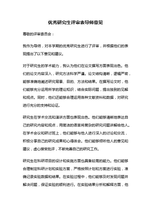 优秀研究生评审表导师意见