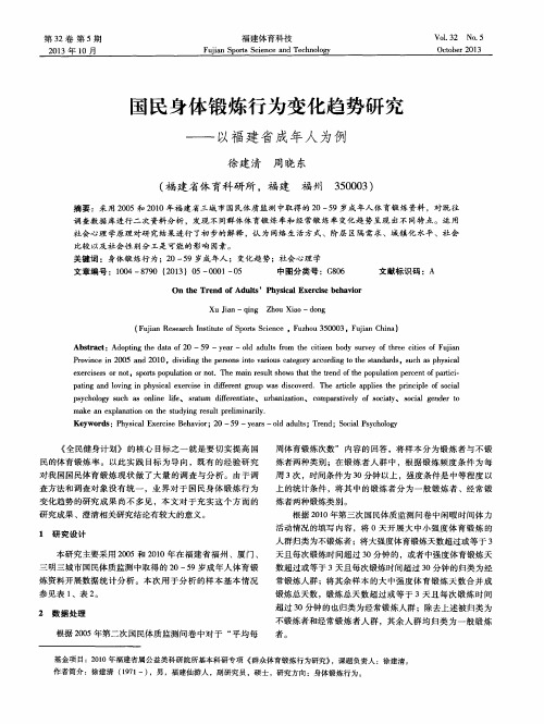 国民身体锻炼行为变化趋势研究——以福建省成年人为例