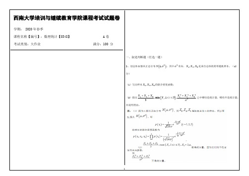 西南大学2020年春季数理统计【0348】大作业课程考试参考答案