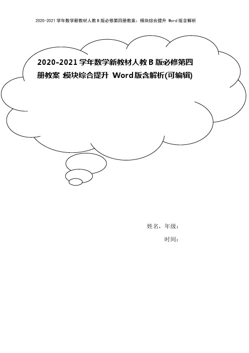 2020-2021学年数学新教材人教B版必修第四册教案：模块综合提升 Word版含解析