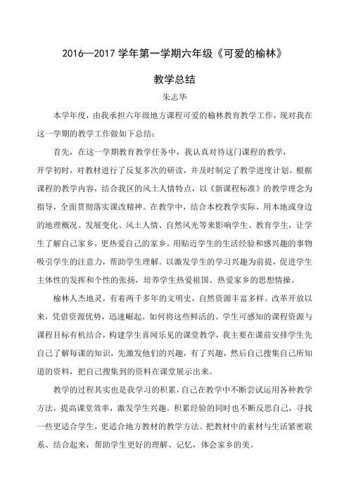 六年级可爱的榆林教学总结