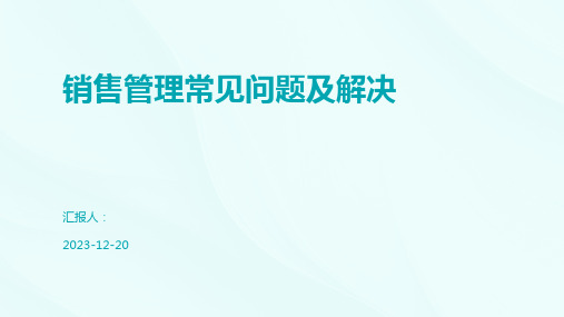 销售管理常见问题及解决