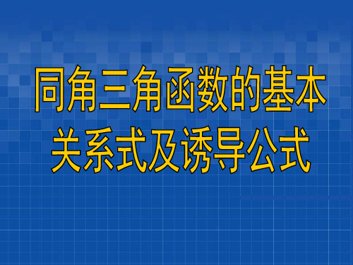 高三数学三角函数的基本关系式及诱导公式课件