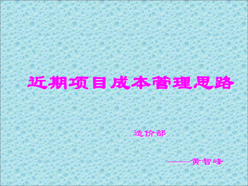 地产项目工程建安成本管理思路