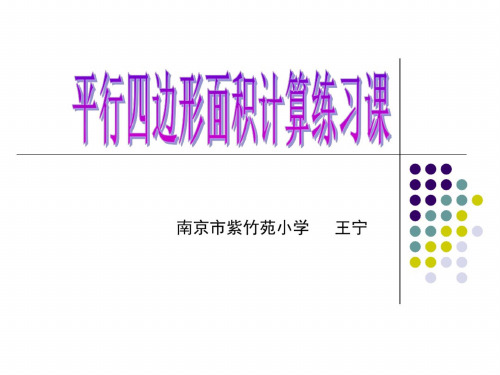 五年级数学平行四边形面积的计算19