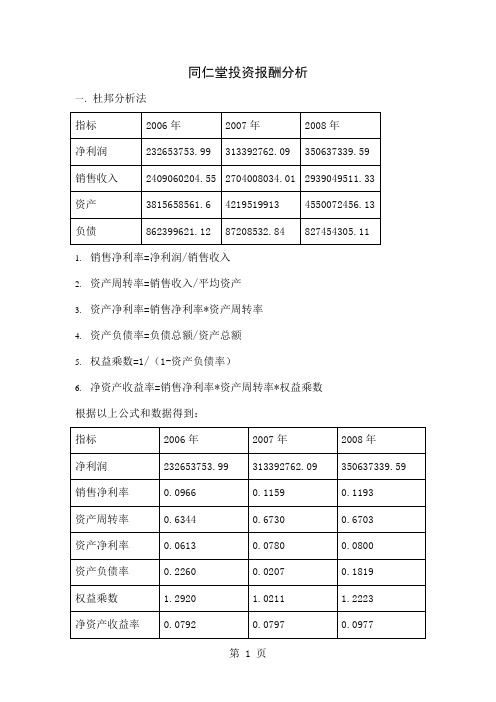 同仁堂投资报酬率分析精品文档10页