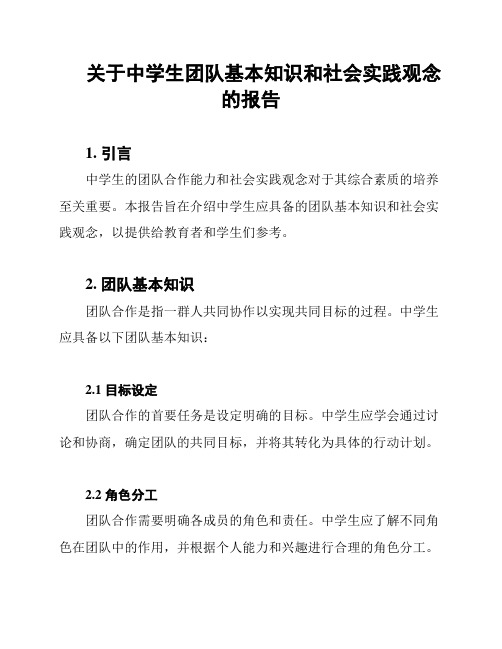 关于中学生团队基本知识和社会实践观念的报告