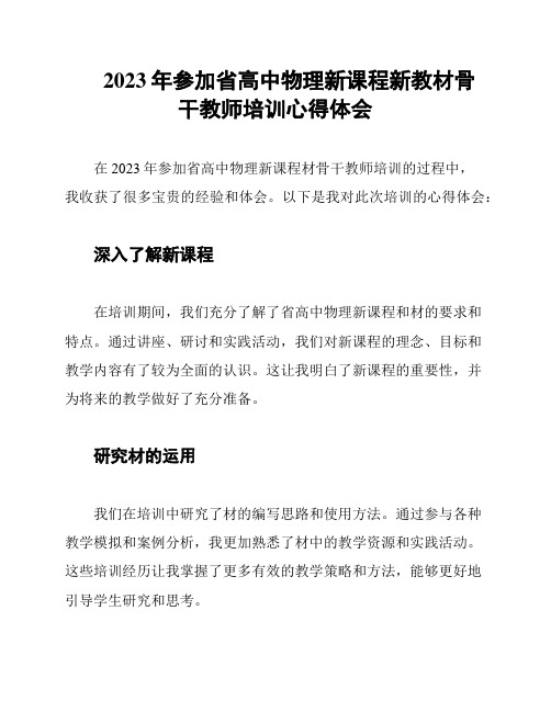 2023年参加省高中物理新课程新教材骨干教师培训心得体会