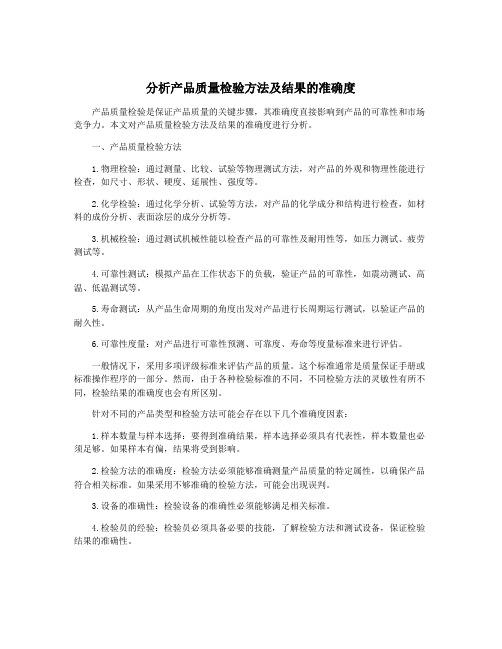 分析产品质量检验方法及结果的准确度