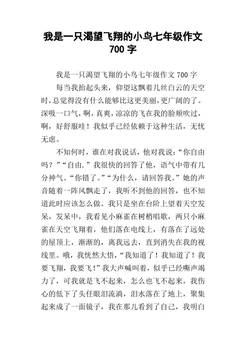 我是一只渴望飞翔的小鸟七年级作文700字