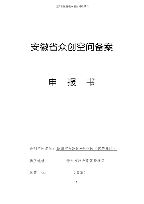 筑梦社区省级众创空间申报书