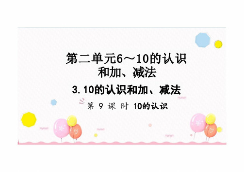 2.9 10的认识(课件)2024一年级上册数学人教版