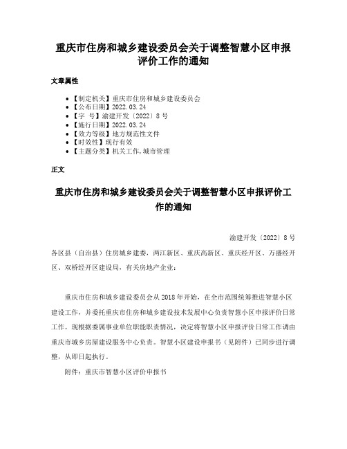 重庆市住房和城乡建设委员会关于调整智慧小区申报评价工作的通知